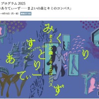 ARで探検「まよいの森とキミのコンパス」ICCで開催 画像