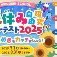 【夏休み2025】バンダイ「自由研究コンテスト」入賞者に米 画像
