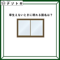 クイズです！「草生えないときに現れる国名は？」どういう意味か考えてみましょう【難易度LV３.・中辛】 画像