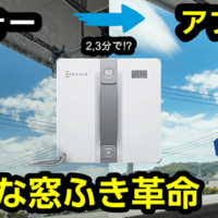 窓ふきもロボット掃除機で!!使って感動の「WINBOT MINI」 画像