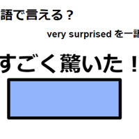 英語で「すごく驚いた!」はなんて言う? 画像
