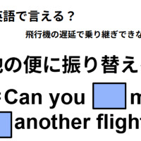 英語で「他の便に振り替えを」はなんて言う? 画像