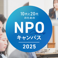 目指せ社会貢献「10代と20代のためのNPOキャンパス」説明会8/21 画像