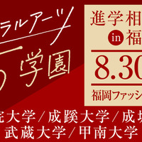 【大学受験】学習院・成蹊・成城・武蔵・甲南大の進学相談会…福岡8/30 画像