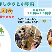 六瀬ほしのさと小学校、生徒募集…料理・DIYなど体験会8/24 画像