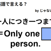 英語で「一人につき一つまで」はなんて言う? 画像