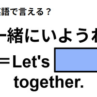 英語で「一緒にいようね」はなんて言う? 画像