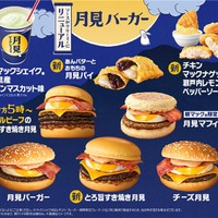 マクドナルド「月見バーガー」8年ぶりリニューアル 新商品5種含む“月見ファミリー”8商品登場 画像