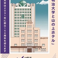 明治大「重ね捺しスタンプラリー」駿河台キャンパスで開催…10/27まで 画像