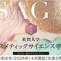 【大学受験2026】佐賀大、コスメ学環が正式認可…国公立大初 画像
