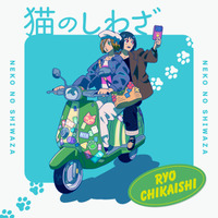 独自コメント到着!近石涼、TVアニメ「ニャイト・オブ・ザ・リビングキャット」挿入歌「猫のしわざ」をリリース 画像