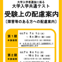 【共通テスト2026】受験上の配慮、第2期申請9/1受付開始 画像