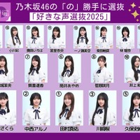 乃木坂46田村真佑「好きな声選抜2025」センターに決定 18人の選抜メンバー発表【乃木坂46の「の」】 画像