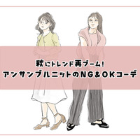 トレンド再来の「アンサンブルニット」。時代を感じやすい着こなしに注意して取り入れて【前編】 画像