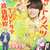 なにわ男子・大橋和也「君がトクベツ」アクロバットシーンをアピール「別冊マーガレット」表紙登場 画像