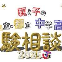 【中学受験】【高校受験】私立・都立中学高校受験相談会9/28池袋 画像