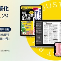 【大学受験】重い冊子が電子書籍に「螢雪時代臨時増刊」 画像
