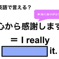 英語で「心から感謝します」はなんて言う? 画像