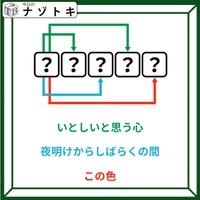 クイズです!「3つの単語から5文字の単語を導こう」いとしいと思う心とは?【難易度LV3.・中辛】 画像