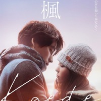 宮沢氷魚＆石井杏奈＆宮近海斗『楓』に出演、スピッツの名曲が紡ぐ本予告解禁 画像