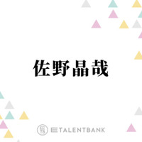 Aぇ! group佐野晶哉、朝ドラ『風、薫る』出演決定&待機作も多数で俳優として着実にステップアップ 画像