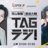 西山智樹&前田大輔、初ラジオレギュラー番組決定 ニッチなトークテーマに挑戦【TAGラジ!】 画像