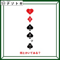 クイズです！「何とかいてある？」トランプのマークと数字の意味を読み解こう【難易度LV３.・中辛】 画像