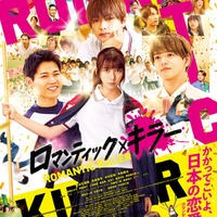 なにわ男子・INI・FANTASTICS、映画「ロマキラ」予告映像でトリプルテーマソング初解禁 高橋ひかる・森香澄ら追加キャストも公開 画像