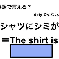 英語で「シャツにシミが」は何て言う? 画像