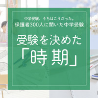 保護者300人に聞いた中学受験…受験を決めた時期 多かったのはいつ? 画像