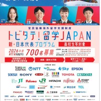 トビタテ!留学JAPAN、高校生700人と大学生250人募集 画像