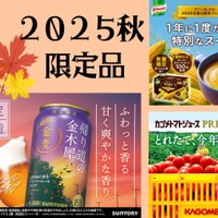 【「2025秋の限定品」超絶人気!今しか飲めない「プレミアム品」いくつ知ってる?】ファン多数で売り切れ必至。逃したら1年後!「今年も待ってました!」「これを飲むと秋が来たなって感じ~」Amazonプライム感謝祭先行セール中のものも♪ ≪今トク情報≫ 画像