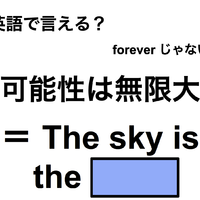 英語で「可能性は無限大」は何て言う? 画像