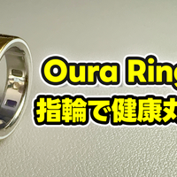 【Oura Ring 4】もうスマートウォッチには戻れない?“指輪”で健康管理する時代が来た【徹底レビュー】 画像