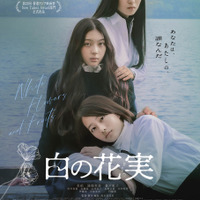 3人の少女たちが不穏に寄り添う『白の花実』ポスター&予告編 画像
