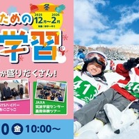 キッズ・小中学生「宿泊&日帰り体験学習」STS冬ツアー募集 画像