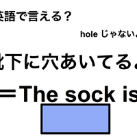 英語で「靴下に穴あいてるよ」はなんて言う? 画像