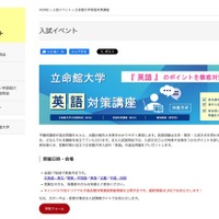 【大学受験2026】立命館大の英語対策講座、10/13より全国17会場で開催 画像