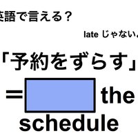 英語で「予約をずらす」は何て言う? 画像