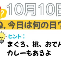 【クイズ:今日は何の日?】10月10日は「おでん」「おつまみ」「鶏ささみ」 に共通する食べ物が、爆誕した日。「まぐろにめっちゃお世話になってる!」「個人的には桃が好き♪」≪Amazon今トク情報≫ 画像