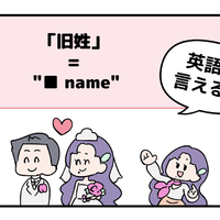 マンガでわかる!英語で「旧姓」はなんて言う? 画像