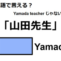 英語で「山田先生」は何て言う? 画像