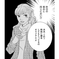 「帰宅後の夫から匂った香水」が、ママ友と同じ⁉しかもオリジナルですって⁉【ダウト  私が夫を愛するほど #23】 画像