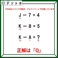 クイズです!「J-7=4、K-8=5」その場合、「KーA」の答えは?【難易度LV2.・甘口】 画像