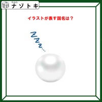 クイズです!「イラストが表す国名は?」丸い球はどうしていますか?【難易度LV2.・甘口】 画像