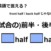 英語で「(試合の)前半・後半」は何て言う？ 画像