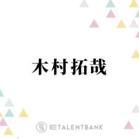 木村拓哉、蒼井優の演技力を大絶賛「山ちゃんは惚れ直すと思います」 画像