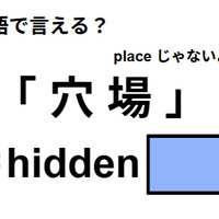 英語で「穴場」は何て言う？ 画像