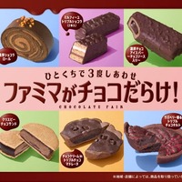 ファミマでチョコスイーツの祭典「ファミマがチョコだらけ！」パンやお菓子など11種類 画像