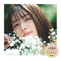 小芝風花“デビュー15周年イヤー”カレンダー表紙解禁 キュートポーズのFC特典カットも【Flower】 画像
